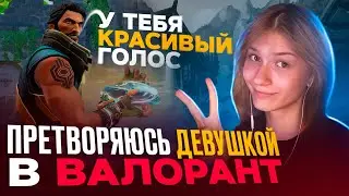 ПРИТВОРИЛСЯ ДЕВУШКОЙ В VALORANT