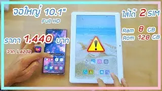 รีวิว Tablet ราคา 1,400 บาท สเปกโหดสัส แต่อย่าเพิ่งซื้อ!!