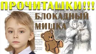 БЛОКАДНЫЙ МИШКА. Детское стихотворение о Блокаде Ленинграда.
