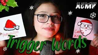 ASMR 🎄 Trigger Words ✨ CHRISTMAS in RUSSIAN and SPANISH ✨ VIVI ASMR