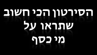 מי כסף הסירטון הכי חשוב שתיראו