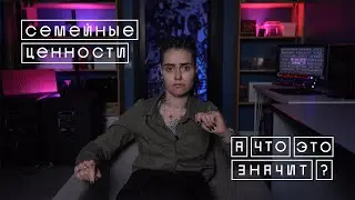 «ТРАДИЦИОННЫЕ СЕМЕЙНЫЕ ЦЕННОСТИ» | А что это значит?