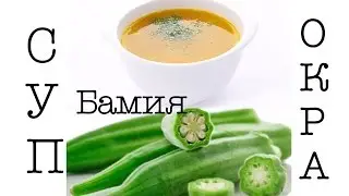 СУП С ОКРОЙ\ БАМИЯ .  Bamya Çorbasi Tarifi