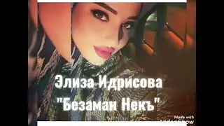 Элиза Идрисова Безаман Некъ