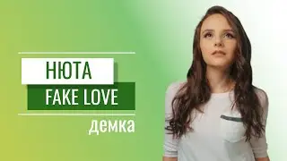 Нюта - Fake love (демка)
