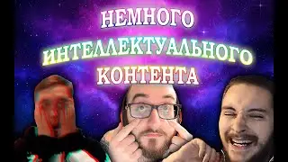 Васил, Ваган и Медоед делают ИНТЕЛЛЕКТУАЛЬНЫЙ КОНТЕНТ || Yaldabogov