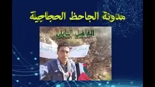 مدونة الجاحظ الحجاجية