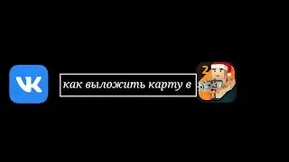 как выложить карту в группу ВК ссб 2