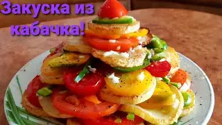 Закуска из кабачка! Узбекское блюдо!