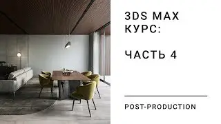 3DS MAX КУРС. ЧАСТЬ 4. PHOTOSHOP