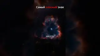 этот знак сломает любого 
