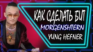 MORGENSHTERN - Yung Hefner/Как сделать бит/Fl Studio 20.8.3/