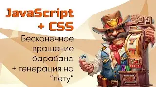 JS+CSS: анимация бесконечного вращения барабана  - генерируем и удаляем элементы на лету.
