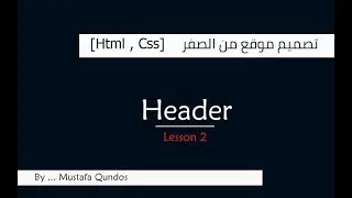 دورة تصميم موقع من الصفر حتى رفعه على الانترنت  [Html , Css]  : #الدرس الثاني Header