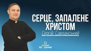 Серце, запалене Христом