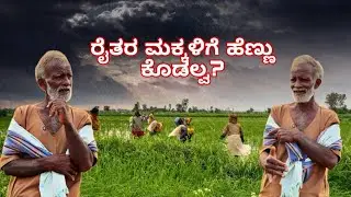 ರೈತರ ಪರಿಸ್ಥಿತಿ ಕೇಲ್ಡ್ರಿ 🙌😊 #trending #farming #farmer #travel