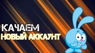 Качаем всё заново 💥 Новый аккаунт новые приключения 💥 Часть #1