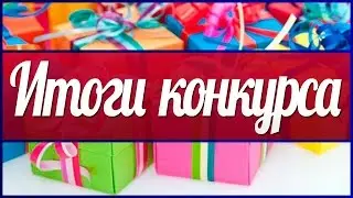 Итоги конкурса на куклу.