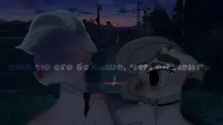 |pmv/пони клип|-но я наверное,люблю его больше,чем он меня..