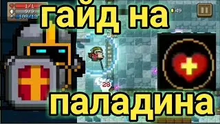 ГАЙД НА ПАЛАДИНА | soul knight |