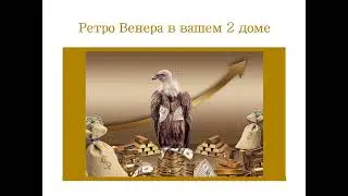 Транзитная Ретро Венера в вашем 2 поле гороскопа