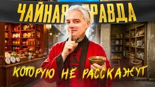 Нам врали о китайском чае! Обзор на чайный рынок Фанцун