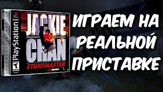 Jackie Chan: Stuntmaster [PS1] (Стрим на заказ)