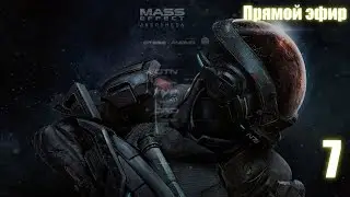 ПРОХОЖДЕНИЕ Mass Effect: Andromeda  ♦ Прямой эфир ♦ 7
