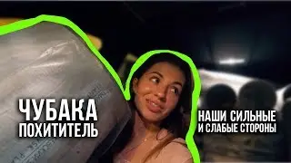 Чубака похититель / Наши сильные и слабые стороны / 03.07.19