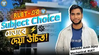 কত Rank থাকলে কোন Subject আসবে? কোন Subject নিলে ভালো হবে? | Subject review and Choice list | RUET