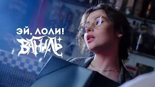Эй, Лоли! - Ваниль (Official Music Video)