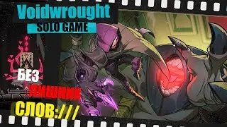 Voidwrought [Теперь, МЫ, тут главный]