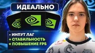 ТЫ НЕПРАВИЛЬНО НАСТРАИВАЕШЬ ВИДЕОКАРТУ ДЛЯ ИГРЫ В CS2 (и других соревновательных игр)