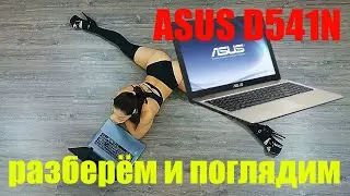 Не покупайте такое Г...О! Разборка залитого ASUS D541N! Ну и тупой же он!!!
