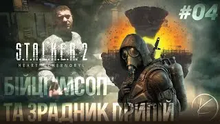 S.T.A.L.K.E.R. 2: Heart of Chornobyl | #04 - Бійці 