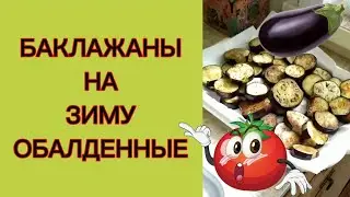 Баклажаны на зиму обалденные !