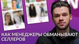 Как менеджеры обманывают селлеров по внешней рекламе на Вайлдберриз и Озон?