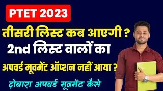 ptet upward movement 2023 |  ptet 3rd list kb aayegi 2023 | ptet 3rd list 2023|ptet upward movement