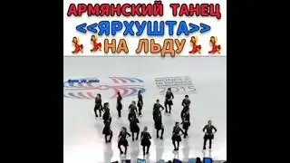 Шикарный танец. Армянский национальный танец Ярхушта на льду.