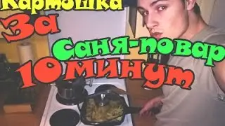 ЖАРЕНАЯ КАРТОШКА ЗА 10 МИНУТ ( CHALLENGE)