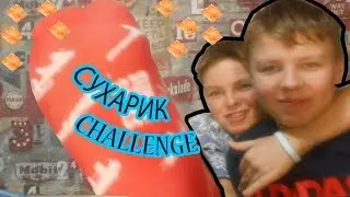 СУХАРИК CHALLENGE
