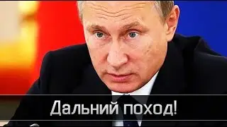 Путин поздравил с 23 февраля. Дальний поход.