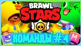 КОМАНДЫ В BRAWL STARS＃4  | СЕМЬИ В БРАВЛ СТАРС | КОМАНДЫ В БРАВЛ СТАРС | СЕМЬИ В BRAWL STARS