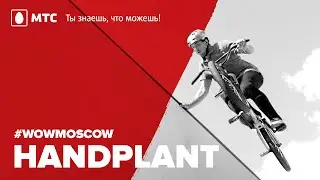 Как сделать хэндплент на BMX (How to Handplant on BMX)
