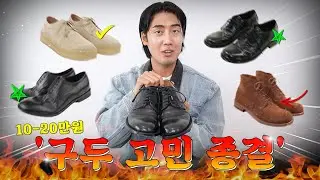 제대로 알고 구매하자✅ 무조건 성공하는 남자 신발 5개