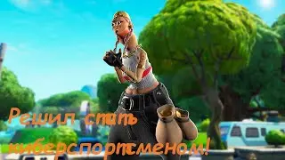 Я решил стать киберспортсменом!
