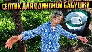 УСТАНОВИЛИ СЕПТИК ОДИНОКОЙ БАБУШКЕ / КАНАЛИЗАЦИЯ ГОТОВА