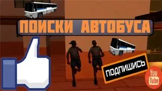 SAMP—Поиск автобуса №5