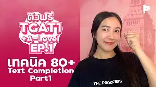 ติวฟรี TGAT1+A-Level EP.1 l เทคนิค 80+ Text Completion Part1