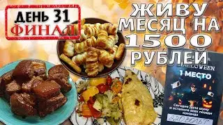 Выживаю месяц на 1500 рублей. Осень 2024 год. День 31 Финал. Мозгобойня. Хэллоуин. Вкусный ужин.